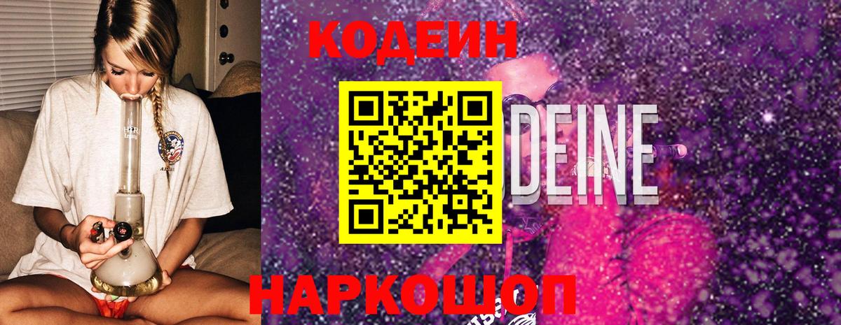 Кодеиновый сироп Lean Purple Drank Кыштым