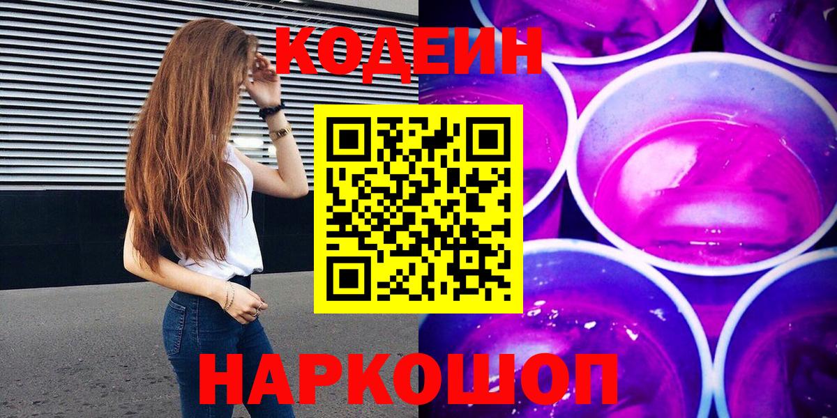 Кыштым  Кодеиновый сироп Lean Purple Drank  Вход с VPN  Кодеиновый сироп Lean Purple Drank 